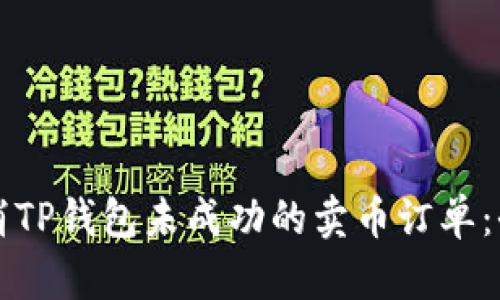 如何取消TP钱包未成功的卖币订单:全面指南