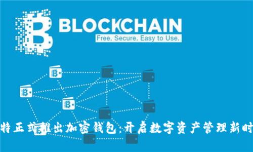推特正式推出加密钱包：开启数字资产管理新时代
