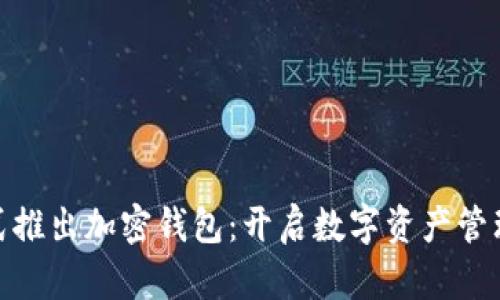 推特正式推出加密钱包：开启数字资产管理新时代