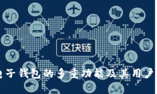 区块链电子钱包的多重功能及其用户价值详解