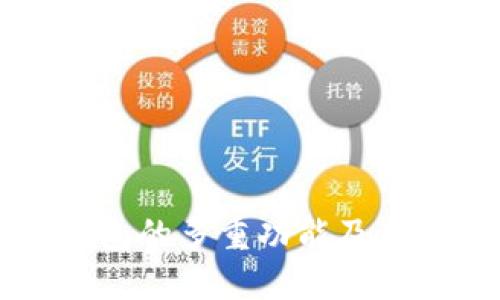 区块链电子钱包的多重功能及其用户价值详解