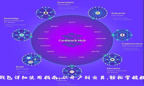 糖果口袋数字钱包详细使用指南：从开户到交易，轻松掌握数字消费新体验