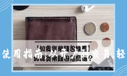 糖果口袋数字钱包详细使用指南：从开户到交易，轻松掌握数字消费新体验