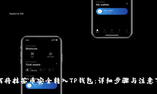 如何将抹茶币安全转入TP钱包:详细步骤与注意事项