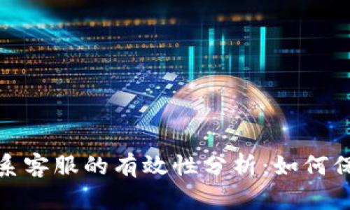 TP钱包被盗后联系客服的有效性分析:如何保障你的资产安全