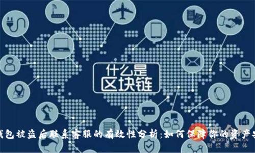 TP钱包被盗后联系客服的有效性分析:如何保障你的资产安全