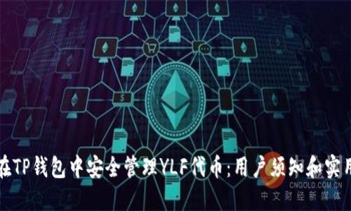 如何在TP钱包中安全管理YLF代币:用户须知和实用技巧