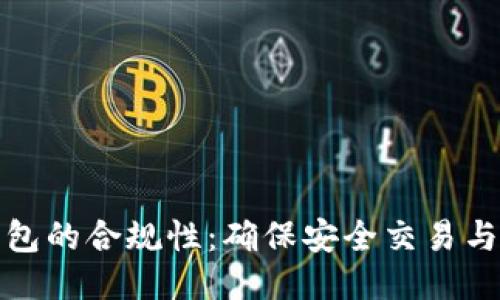 探讨TP钱包的合规性:确保安全交易与用户权益
