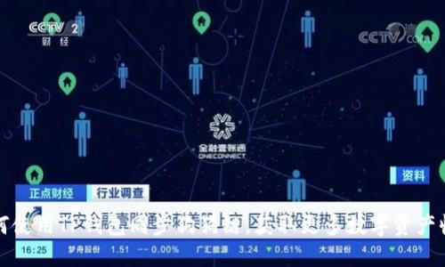 如何使用TP钱包同步狗狗链,获取更多数字资产收益