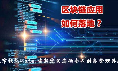 数字钱包Mate：重新定义您的个人财务管理体验