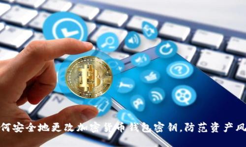 如何安全地更改加密货币钱包密钥，防范资产风险