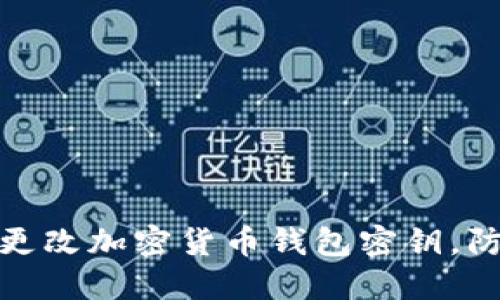 如何安全地更改加密货币钱包密钥，防范资产风险