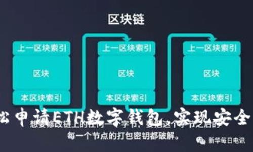 全面指南：如何轻松申请ETH数字钱包，实现安全与便捷的资产管理