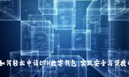 全面指南：如何轻松申请ETH数字钱包，实现安全与便捷的资产管理