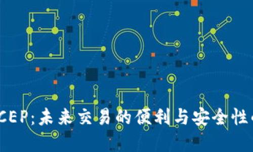 数字钱包DCEP：未来交易的便利与安全性的完美结合