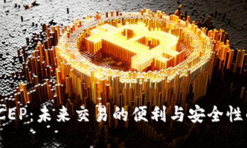 数字钱包DCEP：未来交易的便利与安全性的完美结合