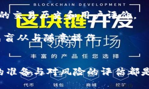 钱包里的USDT如何稳妥快速转成人民币？

USDT, 人民币, 转账, 钱包, 数字货币/guanjianci

1. 什么是USDT？
USDT，全称为Tether，是一种基于区块链技术的加密货币，这种数字货币的特别之处在于其价值与法定货币（如美元）挂钩，通常是1:1的比例。因此，1个USDT通常等于1美元。这种稳定性使得USDT在加密货币市场中广受欢迎，尤其是在进行交易和转账时。

2. 为何选择将USDT转为人民币？
随着数字货币的流行，越来越多的人开始尝试投资USDT等加密资产。然而，最终的目的往往是将这些数字资产转化为法定货币，方便日常消费或进行其他金融操作。尤其在中国，人民币作为法定货币，具有广泛的商用和投资价值。因此，将USDT转换为人民币是许多投资者的必经之路。

3. 转换途径讲解
首先，要在钱包中将USDT转换为人民币，最常用的方式有几个：
ul
  listrong交易所兑换：/strong大多数数字货币交易所都提供USDT与人民币的兑换服务，用户可以在这些平台上进行直接交易。/li
  listrongP2P交易：/strong通过点对点（P2P）交易平台，用户可以直接与其他用户进行交易，通常能获取比交易所更好的汇率，但也存在一定的风险。/li
  listrong第三方APP:/strong 有些专门处理数字货币的移动应用也提供USDT到人民币的兑换功能，操作简单方便。/li
/ul

4. 具体操作步骤
接下来，我们以在交易所兑换为例，详细解析一下操作步骤：
ol
  listrong选择合适的交易所：/strong有很多交易所支持USDT与人民币的交易，比如币安、火币等。选择一个口碑良好、手续费合理的平台是成功交易的前提。/li
  listrong注册与实名认证：/strong在选择好的交易所注册账户，并根据平台要求完成实名认证。这一步至关重要，之后才能进行法币交易。/li
  listrong充值USDT：/strong将你的USDT从钱包中转入交易所。充值时要确认地址无误，以免资产丢失。/li
  listrong下单兑换：/strong在交易所的用户界面找到USDT/RMB的交易对，输入你希望兑换的金额并确认交易。需要注意的是，不同交易所的实时汇率可能存在差异，可以提前比较。/li
  listrong提币到银行卡：/strong成功兑换后，选择提现将人民币提到自己的银行卡。通常需提供银行卡信息。提现额度和到账时间依不同平台而异。/li
/ol

5. P2P交易如何操作
相较于交易所，P2P交易为用户提供了更灵活的兑换选择。具体步骤如下：
ul
  listrong选择可信赖的P2P平台：/strong 比如火币的P2P平台，或其他知名的二交易平台。一定要避免那些不知名的平台，以防被骗。/li
  listrong浏览买家和卖家的发布信息：/strong 根据个人的需求选择合适的交易对象，查看他们的信誉度、成交量等信息。/li
  listrong发起交易请求：/strong 在选定的交易方中，与对方商讨汇率及其他交易细节，通常还会涉及到支付方式，如支付宝或银行转账。/li
  listrong确认交易安全：/strong 支付后，可以在平台内确认付款，确保交易双方都没问题后，交易完成。很多平台会提供第三方担保服务，以保障双方的资金安全。/li
/ul

6. 风险提示
在将USDT转为人民币的过程中，虽然操作流程简单，但仍需牢记一些潜在风险：
ul
  listrong市场价格波动：/strong 虽然USDT与美元挂钩，但市场仍可能发生一些波动，特别是在大交易量时，价格可能有所变化。/li
  listrong平台安全性：/strong 选择不安全的平台进行交易，可能导致USDT被盗或被骗。/li
  listrong汇率问题：/strong每个平台的交易汇率可能不同，因此需要货比三家，以确保获得更好的交换率。/li
  listrong法律风险：/strong 在中国，数字货币的法律地位一直在变化，投资者需及时了解相关政策，避免触法。/li
/ul

7. 个人经验与总结
在实际操作中，我曾多次尝试通过不同方式将USDT转为人民币，交易所和P2P平台都是有效的选择，但个人建议根据自身情况理性选择。例如，若需要快速资金，可以选择交易所; 而若对某个平台的信任度较高，P2P交易则可能带来更优的汇率。

同时，与交易对手在沟通时，建立良好的信任关系也非常重要，尽量选择信用度高的用户。在选择任何一方时，都要认真查看他们的交易历史和用户评价。

最后，尽量保持冷静与理性，随着市场的发展，及时调整自己的投资策略。数字货币市场瞬息万变，做决策时一定要有前瞻性，避免盲从与随意操作。

8. 结论
总结来说，将USDT转为人民币的方式有多种，哪种方式更合适就要结合个人需求来选择。无论是通过交易所还是P2P方式，事先的准备与对风险的评估都是必要的步骤。希望每位在数字货币市场中的投资者都能够稳妥操作，顺利实现资产转化。
