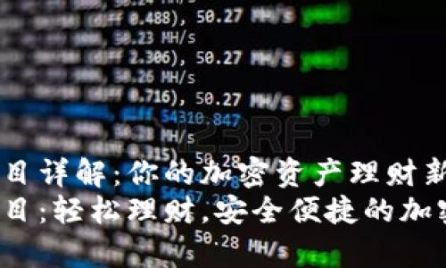 t p钱包项目详解：你的加密资产理财新选择
t p钱包项目：轻松理财，安全便捷的加密资产管理