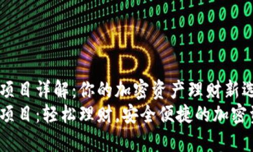 t p钱包项目详解：你的加密资产理财新选择
t p钱包项目：轻松理财，安全便捷的加密资产管理