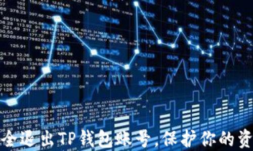 如何安全退出TP钱包账号,保护你的资产安全