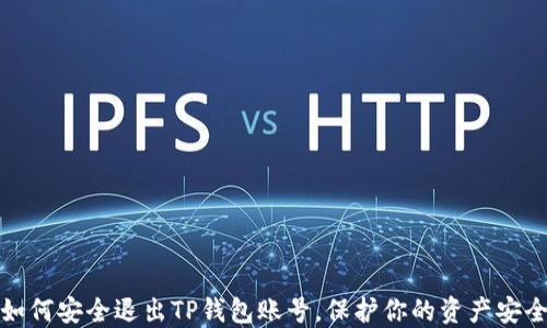 如何安全退出TP钱包账号,保护你的资产安全
