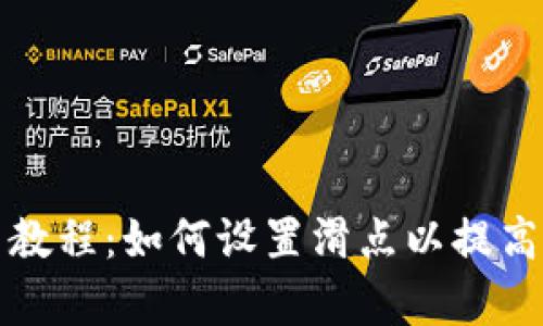 TP钱包买币教程:如何设置滑点以提高交易成功率