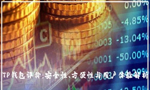 TP钱包评价：安全性、方便性与用户体验解析