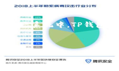 关于TP钱包（TP Wallet)的交易问题，涉及多个方面，包括国家政策、法规、以及市场环境等。以下是详细的信息和分析。

一、TP钱包是什么？
TP钱包是一个多链数字钱包，主要用于存储和管理各种加密货币及数字资产。它支持以太坊、币安智能链等多个区块链网络的资产，用户可以通过TP钱包进行数字资产的转账、接收以及交易。

二、国家对数字货币的态度
各国政府对比特币、以太坊等数字货币的态度不同。在一些国家，例如美国和欧盟，数字货币市场相对宽松，而在另一些国家，如中国，政府对数字货币的监管则非常严格，甚至禁止某些交易活动。

三、TP钱包在中国的现状
在中国，虽然不允许加密货币的交易活动，但数字钱包本身并不违法。TP钱包的使用仍然在许多用户中普遍存在。用户通常利用它来存储数字资产，在监管允许的环境下进行实时转账和管理。

然而，用户需要注意的是，任何涉及加密货币的交易都有一定的风险，特别是在政策尚不明朗的情况下。从长远来看，国家对区块链技术的重视可能会改变这种现状，未来可能会有更多的合规方案出台。

四、TP钱包的特点及使用优势
TP钱包提供用户友好的界面，方便用户进行资产管理。支持多链操作的优势，使得用户无需下载多个钱包，可以集中管理各种数字资产。此外，其安全性和隐私保护措施也相对较强，用户在使用过程中可以感受到较高的安全保障。

五、潜在的风险与注意事项
尽管TP钱包提供了一系列优越的功能，但用户仍然需要密切关注国家政策动向，以防政策变化导致不必要的损失。此外，用户在使用TP钱包时，也应保持警惕，防止遭受网络攻击或诈骗。

六、未来展望
随着区块链技术的发展，国家对其监管政策也在不断调整。未来，TP钱包可能会迎来新的机遇。如果国家能够出台相关政策支持区块链技术及其应用，TP钱包作为一种数字资产管理工具，将会更受欢迎。

总结
综上所述，TP钱包在当前法律框架下并不违法，但用户在使用时需谨慎，密切关注国家政策。在未来的区块链生态系统中，TP钱包有可能迎来新的发展机会。希望用户能够在使用过程中获得良好的体验，同时理性看待数字资产的投资风险。

TP钱包, 数字货币交易, 国家政策, 区块链技术, 安全性/guanjianci 

结尾建议：认真研究相关法律法规，在风险可控的情况下进行合理的投资。