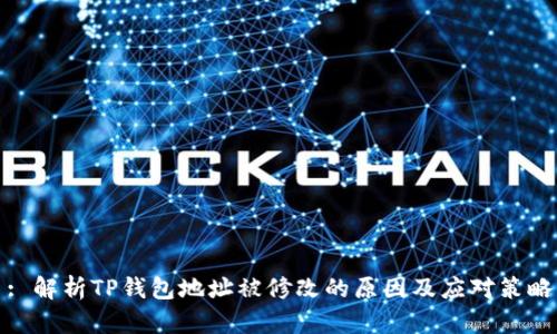 : 解析TP钱包地址被修改的原因及应对策略