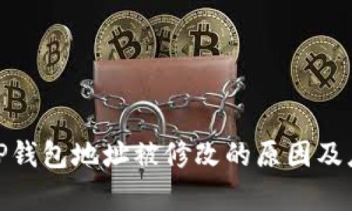 : 解析TP钱包地址被修改的原因及应对策略