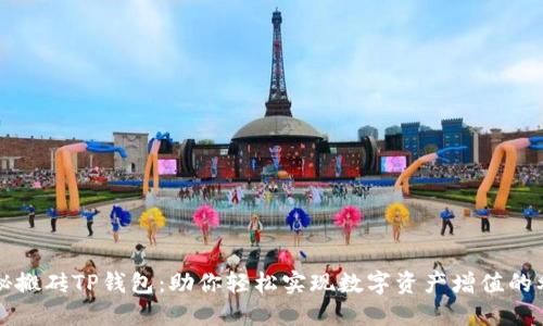 揭秘搬砖TP钱包：助你轻松实现数字资产增值的利器