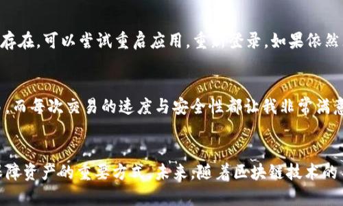   获取TP火币生态链钱包下载指南，安全高效管理您的数字资产 / 

 guanjianci 火币链钱包, TP钱包下载, 数字资产管理, 加密货币安全, 数字钱包使用指南 /guanjianci 

什么是TP火币生态链钱包？
TP火币生态链钱包是一个专门为火币生态链设计的数字资产钱包，旨在为用户提供安全、便捷的加密货币存储和管理方案。随着区块链技术的不断发展，越来越多的用户开始关注数字资产的安全性与管理效率，因此选择一个好的数字钱包显得尤为重要。

为何选择TP火币生态链钱包？
TP钱包与其他钱包相比，有着明显的优势。首先，它支持多种数字货币的管理，用户可以在一个钱包中存储不同类型的资产。其次，TP钱包在安全性上进行了多重加固，包括私钥本地化存储、签名机制等，确保用户的资产安全。最后，TP火币生态链钱包的用户界面友好，操作简单，适合各类用户，无论是新手还是资深投资者。

如何下载TP火币生态链钱包？
下载TP火币生态链钱包的过程相对简单。用户可以通过访问官网或应用商店进行下载。官网提供最新版本的下载链接，建议用户确保通过正规渠道进行下载，以免受到恶意软件的攻击。在下载之后，安装过程也相对简便，只需按照手机或电脑的提示进行配置即可。

TP火币生态链钱包的安装步骤
首先，在智能手机上找到相应的应用商店，搜索“TP钱包”，找到官方应用后点击下载。如果是电脑用户，可以直接访问火币官网，找到下载链接。安装完成后，打开应用，用户需要创建一个新钱包，或者如果有现成的钱包可以选择导入。

创建与导入钱包的步骤
一旦成功下载应用，用户需要进行一些基本的设置。首先是创建新钱包，系统会引导用户生成一个助记词，这个助记词是用户恢复账户的唯一凭证，务必要妥善保存。在创建钱包的过程中，系统也会要求设置一个安全密码。br如果用户已经有现成的钱包，导入的过程同样简单，用户只需要输入助记词或私钥即可完成。

使用TP火币生态链钱包管理资产
一旦设置完成，用户就可以开始管理自己的数字资产了。在主界面，用户可以看到自己所有的资产信息，包括账户余额、交易记录等。用户可以进行发送、接收资产的操作，TP钱包支持扫描二维码进行转账，非常方便。

安全性讨论：如何保护您的私钥？
安全性是数字钱包最重要的一个方面。TP钱包采用了分布式存储原理，即使是开发者也无法访问用户的私钥。用户的私钥和助记词存储在本地，这为安全提供了额外的保障。因此，用户务必要妥善保存助记词，避免泄露给他人。
在使用TP钱包的过程中，定期进行安全检查也很重要。例如，用户可以定期修改登录密码，以及开启双因素认证等功能。同时，确保自己的手机或电脑系统是最新的，这将减少遭受攻击的可能性。

TP钱包的隐私保护措施
隐私是数字资产管理中用户颇为关注的一个话题。TP火币生态链钱包在设计时考虑到了这一点，采用了多重加密技术，确保用户的交易信息和资产数据不会被第三方窃取。同时，TP钱包不保存用户的交易记录，在保证使用体验的同时，也有效地保护了用户的隐私。

常见问题与解决方法
在使用TP钱包的过程中，用户可能会面临一些常见问题，如钱包无法打开、交易延迟等。针对这些情况，首先建议用户检查网络连接状态，确保网络正常；如果问题仍然存在，可以尝试重启应用，重新登录。如果依然无法解决，多数情况下，TP钱包的官方社区和用户支持可以提供帮助。

个人体验分享
作为一名区块链爱好者，我个人使用TP火币生态链钱包已有一段时间，在使用过程中，我发现其操作非常直观，尤其是在转账方面。我曾多次使用它进行数字资产交易，而每次交易的速度与安全性都让我非常满意。此外，TP钱包的社区氛围也很好，大家互相分享攻略和使用经验，这让我在使用的过程中增加了许多乐趣和信心。

总结与未来展望
总体而言，TP火币生态链钱包是一个功能强大的数字资产管理工具，适合广大用户使用。在快速发展的数字货币市场中，能够拥有一个安全、高效的数字钱包绝对是保障资产的重要方式。未来，随着区块链技术的不断成熟，TP钱包也将会不断更新迭代，为用户提供更好的服务与体验。无论是新手还是在数字货币领域深耕多年的朋友，都能在TP钱包中找到适合自己的使用方案。