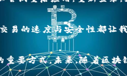   获取TP火币生态链钱包下载指南，安全高效管理您的数字资产 / 

 guanjianci 火币链钱包, TP钱包下载, 数字资产管理, 加密货币安全, 数字钱包使用指南 /guanjianci 

什么是TP火币生态链钱包？
TP火币生态链钱包是一个专门为火币生态链设计的数字资产钱包，旨在为用户提供安全、便捷的加密货币存储和管理方案。随着区块链技术的不断发展，越来越多的用户开始关注数字资产的安全性与管理效率，因此选择一个好的数字钱包显得尤为重要。

为何选择TP火币生态链钱包？
TP钱包与其他钱包相比，有着明显的优势。首先，它支持多种数字货币的管理，用户可以在一个钱包中存储不同类型的资产。其次，TP钱包在安全性上进行了多重加固，包括私钥本地化存储、签名机制等，确保用户的资产安全。最后，TP火币生态链钱包的用户界面友好，操作简单，适合各类用户，无论是新手还是资深投资者。

如何下载TP火币生态链钱包？
下载TP火币生态链钱包的过程相对简单。用户可以通过访问官网或应用商店进行下载。官网提供最新版本的下载链接，建议用户确保通过正规渠道进行下载，以免受到恶意软件的攻击。在下载之后，安装过程也相对简便，只需按照手机或电脑的提示进行配置即可。

TP火币生态链钱包的安装步骤
首先，在智能手机上找到相应的应用商店，搜索“TP钱包”，找到官方应用后点击下载。如果是电脑用户，可以直接访问火币官网，找到下载链接。安装完成后，打开应用，用户需要创建一个新钱包，或者如果有现成的钱包可以选择导入。

创建与导入钱包的步骤
一旦成功下载应用，用户需要进行一些基本的设置。首先是创建新钱包，系统会引导用户生成一个助记词，这个助记词是用户恢复账户的唯一凭证，务必要妥善保存。在创建钱包的过程中，系统也会要求设置一个安全密码。br如果用户已经有现成的钱包，导入的过程同样简单，用户只需要输入助记词或私钥即可完成。

使用TP火币生态链钱包管理资产
一旦设置完成，用户就可以开始管理自己的数字资产了。在主界面，用户可以看到自己所有的资产信息，包括账户余额、交易记录等。用户可以进行发送、接收资产的操作，TP钱包支持扫描二维码进行转账，非常方便。

安全性讨论：如何保护您的私钥？
安全性是数字钱包最重要的一个方面。TP钱包采用了分布式存储原理，即使是开发者也无法访问用户的私钥。用户的私钥和助记词存储在本地，这为安全提供了额外的保障。因此，用户务必要妥善保存助记词，避免泄露给他人。
在使用TP钱包的过程中，定期进行安全检查也很重要。例如，用户可以定期修改登录密码，以及开启双因素认证等功能。同时，确保自己的手机或电脑系统是最新的，这将减少遭受攻击的可能性。

TP钱包的隐私保护措施
隐私是数字资产管理中用户颇为关注的一个话题。TP火币生态链钱包在设计时考虑到了这一点，采用了多重加密技术，确保用户的交易信息和资产数据不会被第三方窃取。同时，TP钱包不保存用户的交易记录，在保证使用体验的同时，也有效地保护了用户的隐私。

常见问题与解决方法
在使用TP钱包的过程中，用户可能会面临一些常见问题，如钱包无法打开、交易延迟等。针对这些情况，首先建议用户检查网络连接状态，确保网络正常；如果问题仍然存在，可以尝试重启应用，重新登录。如果依然无法解决，多数情况下，TP钱包的官方社区和用户支持可以提供帮助。

个人体验分享
作为一名区块链爱好者，我个人使用TP火币生态链钱包已有一段时间，在使用过程中，我发现其操作非常直观，尤其是在转账方面。我曾多次使用它进行数字资产交易，而每次交易的速度与安全性都让我非常满意。此外，TP钱包的社区氛围也很好，大家互相分享攻略和使用经验，这让我在使用的过程中增加了许多乐趣和信心。

总结与未来展望
总体而言，TP火币生态链钱包是一个功能强大的数字资产管理工具，适合广大用户使用。在快速发展的数字货币市场中，能够拥有一个安全、高效的数字钱包绝对是保障资产的重要方式。未来，随着区块链技术的不断成熟，TP钱包也将会不断更新迭代，为用户提供更好的服务与体验。无论是新手还是在数字货币领域深耕多年的朋友，都能在TP钱包中找到适合自己的使用方案。