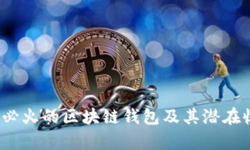 2020年必火的区块链钱包及其潜在收益解析