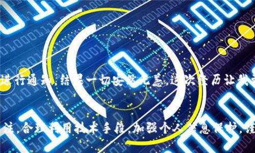    t p钱包被盗后是否还能继续使用？用户应当如何处理？  / 

 guanjianci  t p钱包, 钱包安全, 网络诈骗, 暴力破解, 数字货币  /guanjianci 

引言：t p钱包的广泛应用与安全隐忧
近年来，随着数字货币的迅猛发展，越来越多的用户开始使用t p钱包来存储和管理自己的资产。这种钱包由于其便捷性和低费用而获得了广泛的欢迎。然而，随着用户增多，针对钱包的安全问题也日渐凸显。尤其是钱包被盗事件，频频在网络上曝光，令人不安。

t p钱包是什么？功能与优势
t p钱包是一款专注于数字货币管理的钱包应用，允许用户方便地存储、转账和管理多种数字货币。与传统银行账户相比，t p钱包的优点在于其无需中介、费用低廉和操作便捷。用户可以实时查看账户余额和交易记录，并能够通过手机或电脑随时随地进行操作。但仅仅因为它的便利性并不意味着用户可以忽视安全性。

钱包被盗后的第一反应
如果你发现自己的钱包被盗，第一时间可能会感到震惊或恐慌。然而，冷静下来后，你需要迅速采取行动。首先，是否能继续使用t p钱包，取决于你丢失的是什么。如果只是手机被盗，但你的钱包信息（如助记词或私钥）依然安全，那么恢复钱包的机会依然存在。

财产安全优先：立即更换密码和身份验证
如果你的t p钱包是通过手机应用访问的，第一步就是更改该应用的密码。此时，利用两步验证功能来进一步加强安全性，可以有效降低损失。即使设备已经被盗，通过更改密码，能防止盗贼继续访问你的账户。

私钥与助记词的重要性
私钥和助记词是保护你钱包的根本。如果你记住了私钥或助记词，即使设备被盗，仍然可以在新设备上恢复钱包。反之，如果这些信息也被盗，损失就将不可挽回。因此，务必将这些信息妥善保管，不轻易外泄。

如何判断钱包是否仍能使用？
判断钱包是否能够继续使用，需要关注以下几个方面：
ul
    li是否已成功更改钱包密码和其它安全设置？/li
    li是否有可疑交易记录？/li
    li是否能够正常登录自己的钱包账户？/li
/ul
如果以上条件都满足，基本可以确认钱包是可以继续使用的。但也要定期检查账户，留意任何异常活动。

防范于未然：如何保护你的t p钱包
钱包安全不可忽视，事后补救不如事前预防。以下是一些提高钱包安全性的建议：
ul
    listrong定期更换密码：/strong定期更新你的t p钱包密码，可以降低被盗的风险。/li
    listrong开启两步验证：/strong使用双重身份验证功能，增加账户安全层级。/li
    listrong保持软件更新：/strong确保应用处于最新版本，以利用安全补丁和新功能。/li
    listrong小心网络环境：/strong尽量在安全的网络下使用钱包，避免在公共Wi-Fi环境下进行敏感操作。/li
/ul

实践经验：我与t p钱包的故事
说到个人经验，曾有一次，我的手机被盗，虽然钱包在未被访问情况下较为安全，但心中的不安依然难以摆脱。幸好我在使用过程中为账户设置了两步验证，随即更改密码和进行通知，结果一切安然无恙。这次经历让我更加明确了私钥及助记词的重要性，我开始使用物理安全设备来存储这些信息，而不是简单保存在手机或云端。

总结：钱包被盗后的应对与未来展望
t p钱包被盗后的应对需要冷静、迅速的反应。如果你能及时采取措施保护账户安全，可能就能最大限度地减少损失。在不断发展的数字货币领域，安全问题仍需我们时刻关注。合理利用技术手段，加强个人信息保护，谨慎管理钱包，是每位用户都应具备的基本能力。未来，随着区块链技术的不断成熟，我们期待更安全的钱包解决方案的出现，让每个用户都能安心享受数字货币带来的便利。