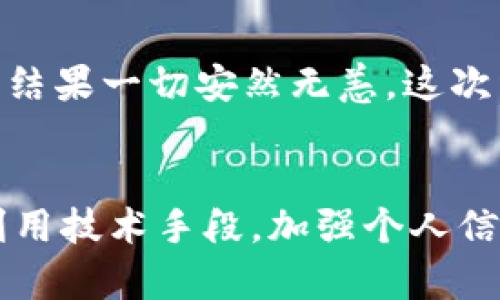    t p钱包被盗后是否还能继续使用？用户应当如何处理？  / 

 guanjianci  t p钱包, 钱包安全, 网络诈骗, 暴力破解, 数字货币  /guanjianci 

引言：t p钱包的广泛应用与安全隐忧
近年来，随着数字货币的迅猛发展，越来越多的用户开始使用t p钱包来存储和管理自己的资产。这种钱包由于其便捷性和低费用而获得了广泛的欢迎。然而，随着用户增多，针对钱包的安全问题也日渐凸显。尤其是钱包被盗事件，频频在网络上曝光，令人不安。

t p钱包是什么？功能与优势
t p钱包是一款专注于数字货币管理的钱包应用，允许用户方便地存储、转账和管理多种数字货币。与传统银行账户相比，t p钱包的优点在于其无需中介、费用低廉和操作便捷。用户可以实时查看账户余额和交易记录，并能够通过手机或电脑随时随地进行操作。但仅仅因为它的便利性并不意味着用户可以忽视安全性。

钱包被盗后的第一反应
如果你发现自己的钱包被盗，第一时间可能会感到震惊或恐慌。然而，冷静下来后，你需要迅速采取行动。首先，是否能继续使用t p钱包，取决于你丢失的是什么。如果只是手机被盗，但你的钱包信息（如助记词或私钥）依然安全，那么恢复钱包的机会依然存在。

财产安全优先：立即更换密码和身份验证
如果你的t p钱包是通过手机应用访问的，第一步就是更改该应用的密码。此时，利用两步验证功能来进一步加强安全性，可以有效降低损失。即使设备已经被盗，通过更改密码，能防止盗贼继续访问你的账户。

私钥与助记词的重要性
私钥和助记词是保护你钱包的根本。如果你记住了私钥或助记词，即使设备被盗，仍然可以在新设备上恢复钱包。反之，如果这些信息也被盗，损失就将不可挽回。因此，务必将这些信息妥善保管，不轻易外泄。

如何判断钱包是否仍能使用？
判断钱包是否能够继续使用，需要关注以下几个方面：
ul
    li是否已成功更改钱包密码和其它安全设置？/li
    li是否有可疑交易记录？/li
    li是否能够正常登录自己的钱包账户？/li
/ul
如果以上条件都满足，基本可以确认钱包是可以继续使用的。但也要定期检查账户，留意任何异常活动。

防范于未然：如何保护你的t p钱包
钱包安全不可忽视，事后补救不如事前预防。以下是一些提高钱包安全性的建议：
ul
    listrong定期更换密码：/strong定期更新你的t p钱包密码，可以降低被盗的风险。/li
    listrong开启两步验证：/strong使用双重身份验证功能，增加账户安全层级。/li
    listrong保持软件更新：/strong确保应用处于最新版本，以利用安全补丁和新功能。/li
    listrong小心网络环境：/strong尽量在安全的网络下使用钱包，避免在公共Wi-Fi环境下进行敏感操作。/li
/ul

实践经验：我与t p钱包的故事
说到个人经验，曾有一次，我的手机被盗，虽然钱包在未被访问情况下较为安全，但心中的不安依然难以摆脱。幸好我在使用过程中为账户设置了两步验证，随即更改密码和进行通知，结果一切安然无恙。这次经历让我更加明确了私钥及助记词的重要性，我开始使用物理安全设备来存储这些信息，而不是简单保存在手机或云端。

总结：钱包被盗后的应对与未来展望
t p钱包被盗后的应对需要冷静、迅速的反应。如果你能及时采取措施保护账户安全，可能就能最大限度地减少损失。在不断发展的数字货币领域，安全问题仍需我们时刻关注。合理利用技术手段，加强个人信息保护，谨慎管理钱包，是每位用户都应具备的基本能力。未来，随着区块链技术的不断成熟，我们期待更安全的钱包解决方案的出现，让每个用户都能安心享受数字货币带来的便利。