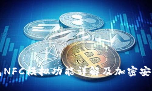 华为钱包NFC模拟功能详解及加密安全性分析