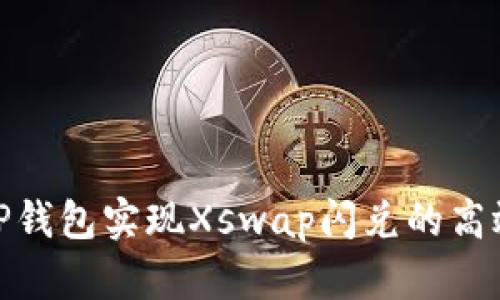 如何通过TP钱包实现Xswap闪兑的高效交易体验