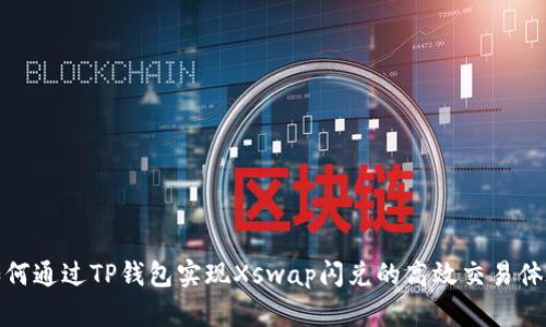 如何通过TP钱包实现Xswap闪兑的高效交易体验