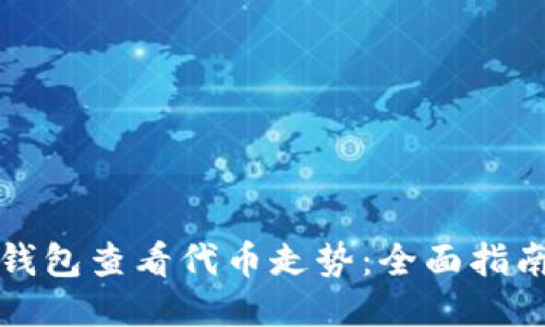 如何使用TP钱包查看代币走势：全面指南与用户价值