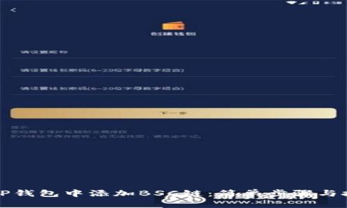如何在TP钱包中添加BSC链:简单步骤与技巧分享
