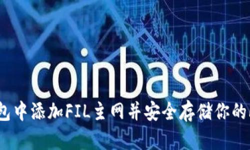 如何在TP钱包中添加FIL主网并安全存储你的Filecoin资产