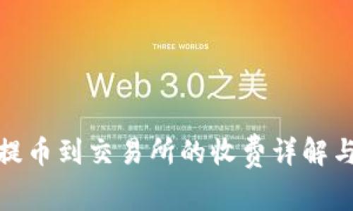 : TP钱包提币到交易所的收费详解与省钱技巧