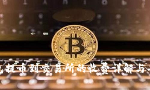 : TP钱包提币到交易所的收费详解与省钱技巧