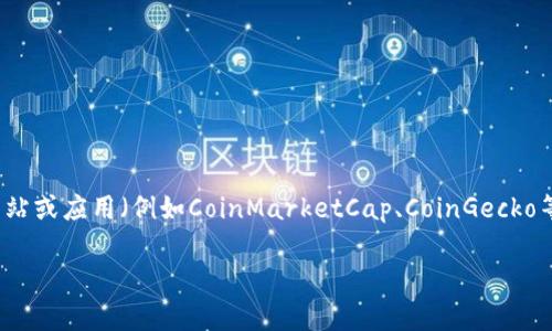 截至2023年10月，TP钱包（TokenPocket）的市值会因为市场波动而有所变化。建议您访问实时的加密货币市场网站或应用（例如CoinMarketCap、CoinGecko等）以获取最新的市值信息。这些平台能够提供动态的市场数据，包括TP钱包及其它加密货币的当前市值和交易量。

如果您对TP钱包的功能、用法或市场前景有更多兴趣，欢迎您提问！