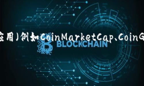 截至2023年10月，TP钱包（TokenPocket）的市值会因为市场波动而有所变化。建议您访问实时的加密货币市场网站或应用（例如CoinMarketCap、CoinGecko等）以获取最新的市值信息。这些平台能够提供动态的市场数据，包括TP钱包及其它加密货币的当前市值和交易量。

如果您对TP钱包的功能、用法或市场前景有更多兴趣，欢迎您提问！