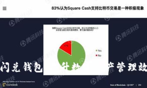 全方位解析TP闪兑钱包:提升数字资产管理效率的最佳选择