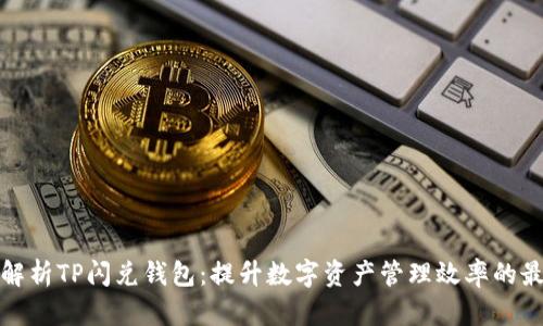 全方位解析TP闪兑钱包:提升数字资产管理效率的最佳选择