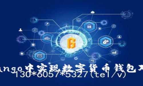 如何在Django中实现数字货币钱包对接与管理