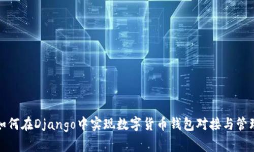 如何在Django中实现数字货币钱包对接与管理